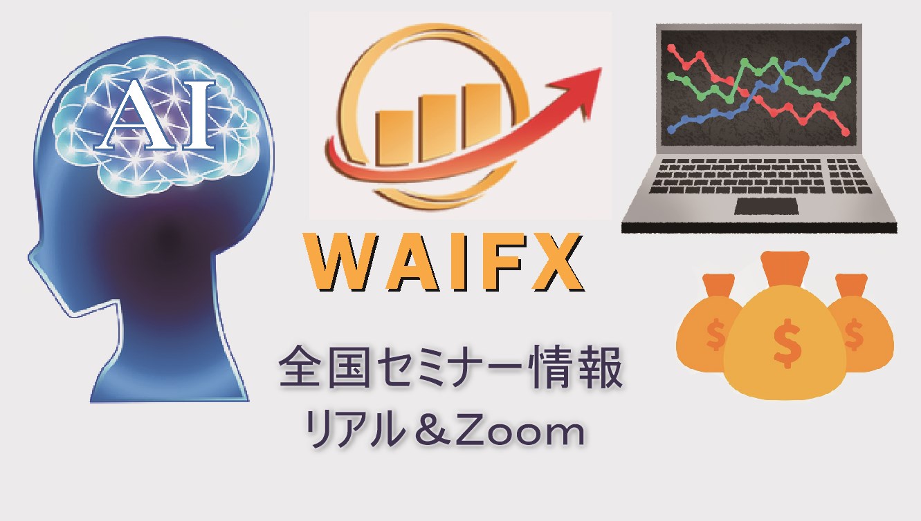 WAIFX　セミナー